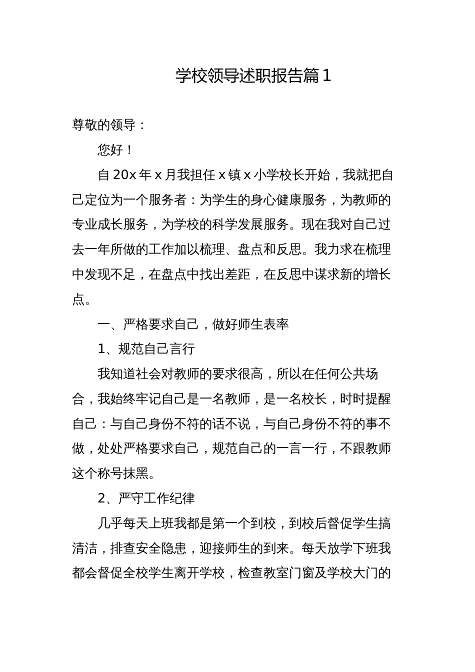 学校领导校长支部书记2023-2024年度个人总结述职报告_第1页