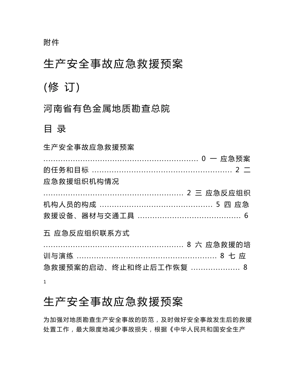 生产安全事故应急救援预案-河南有色金属地质勘查总院_第1页