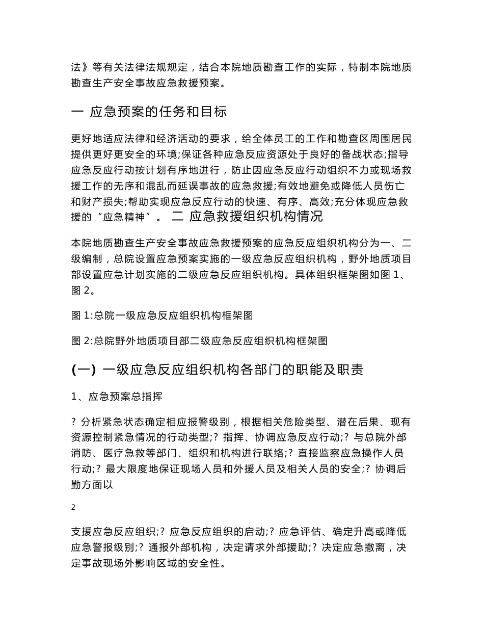生产安全事故应急救援预案-河南有色金属地质勘查总院_第2页