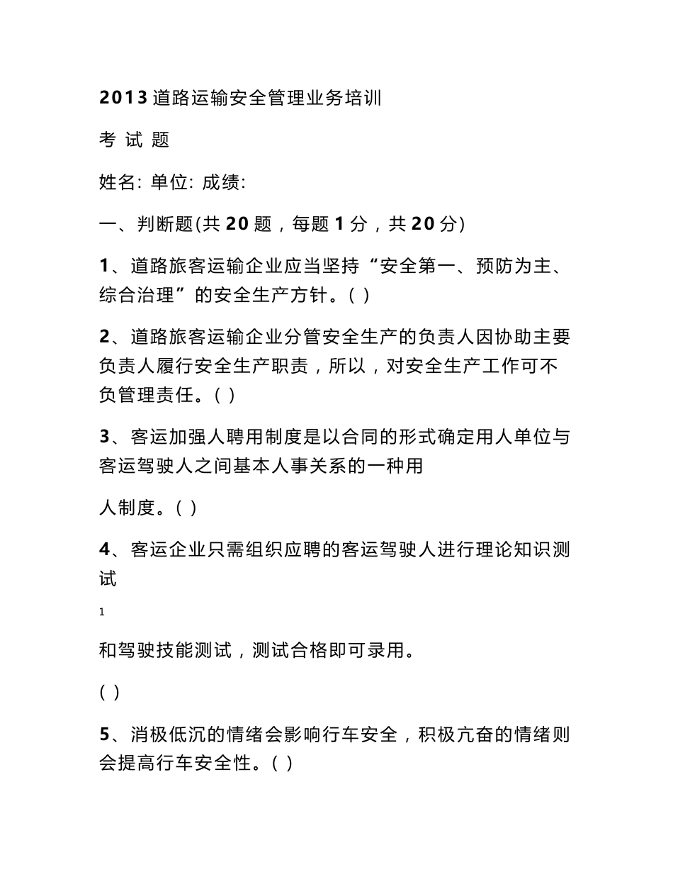 道路运输安全试题 道路运输安全管理业务培训考试题_第1页