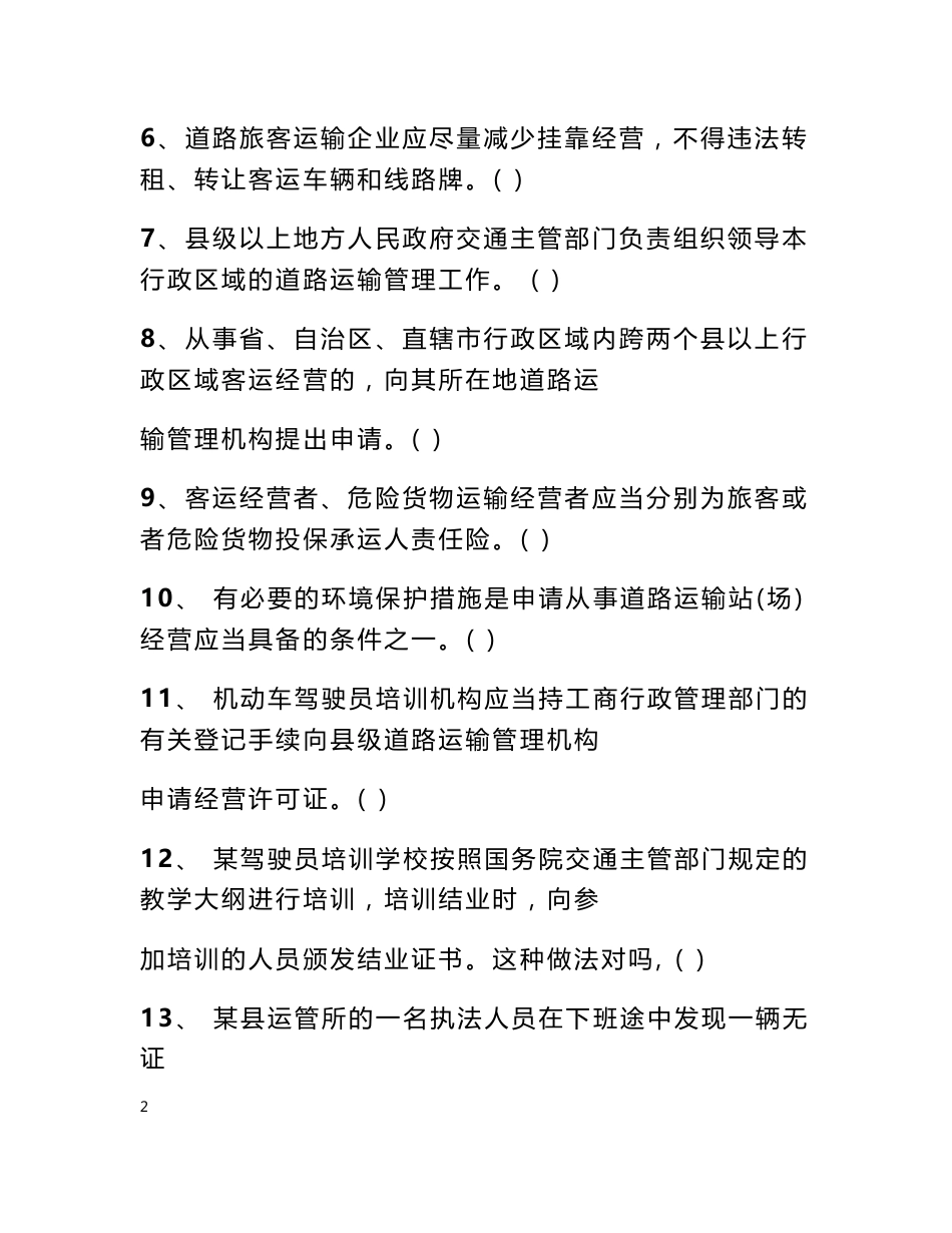 道路运输安全试题 道路运输安全管理业务培训考试题_第2页