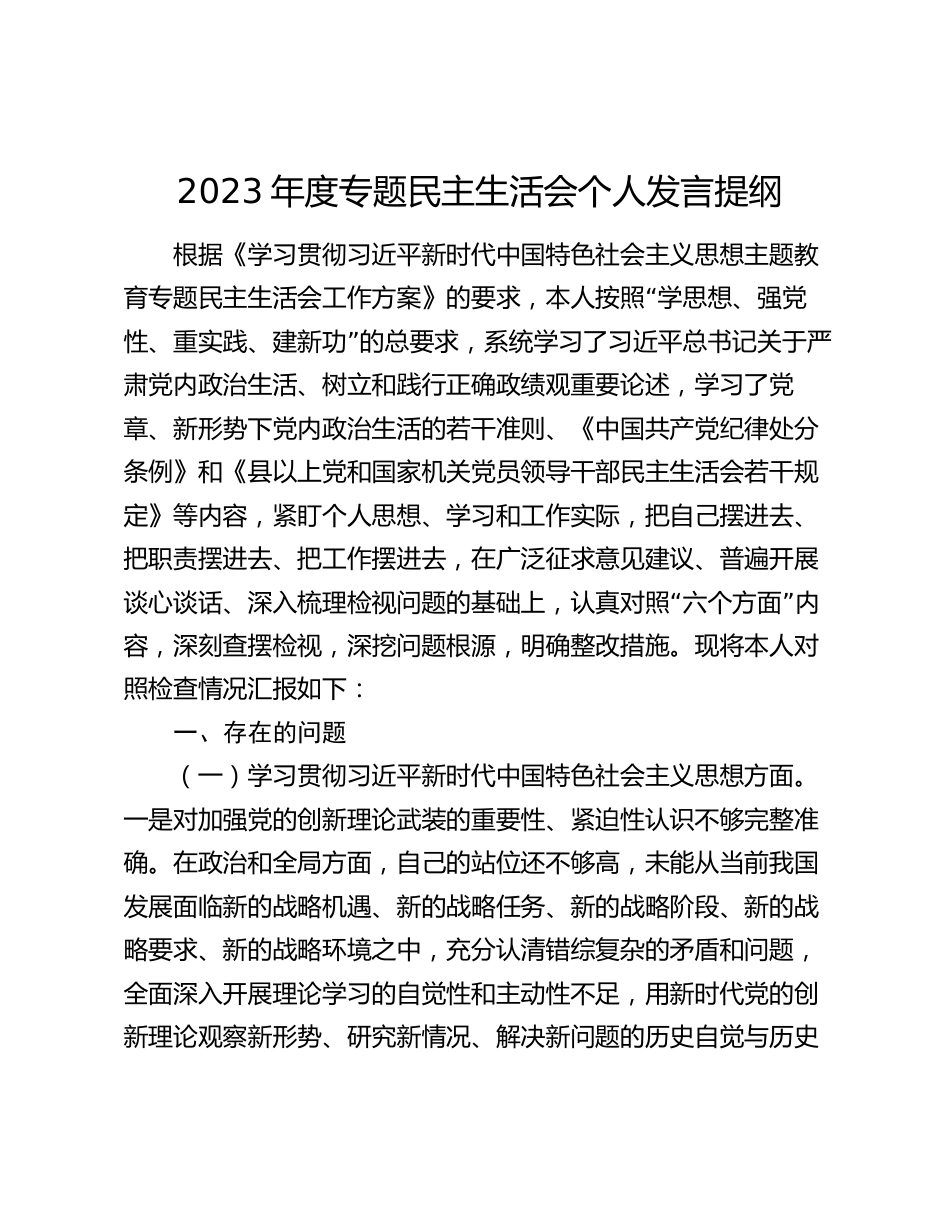 新六个方面2023-2024年度专题组织生活会个人检视剖析发言提纲_第1页