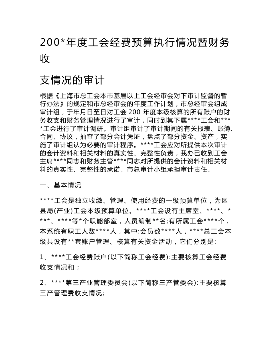 工会经费预算执行情况暨财务收支情况的审计报告_第1页