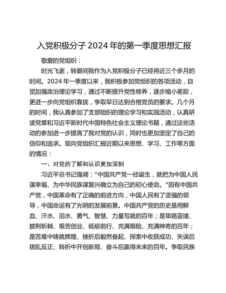 积极分子2024年的第一季度思想汇报个人总结_第1页