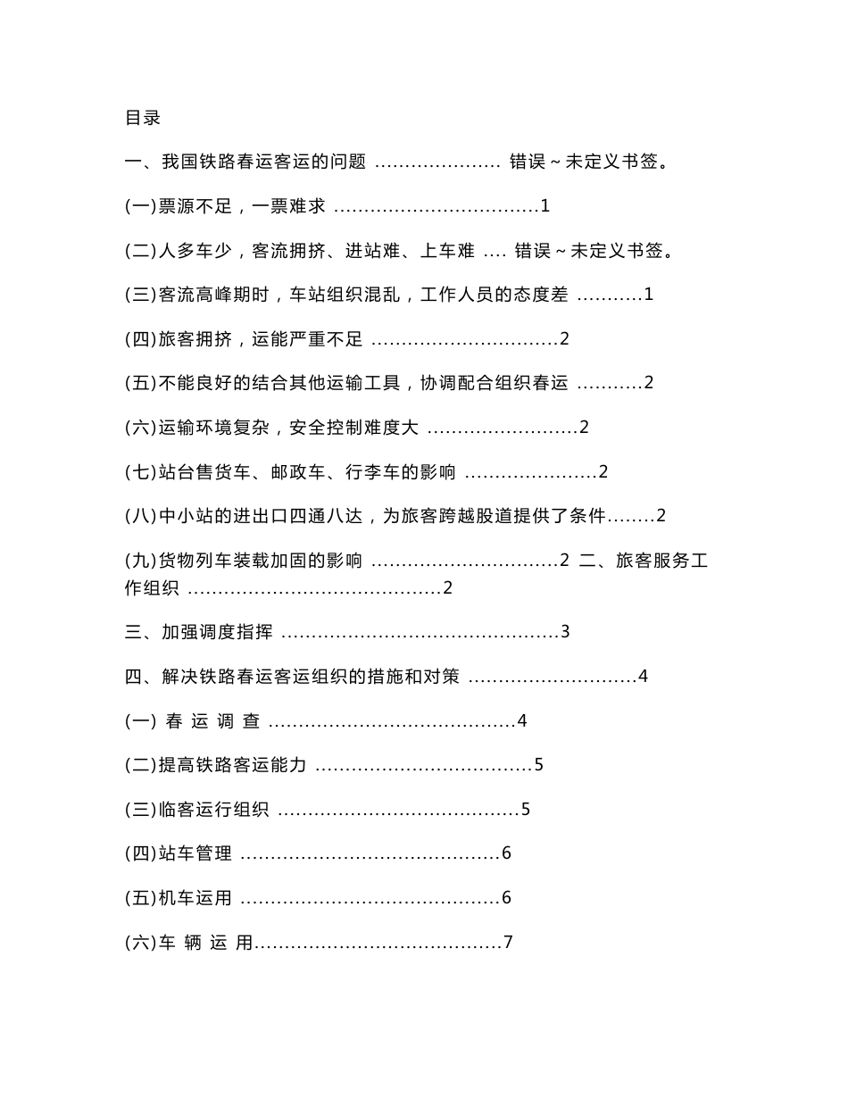 铁路春运客运组织及策略研究.doc_第1页