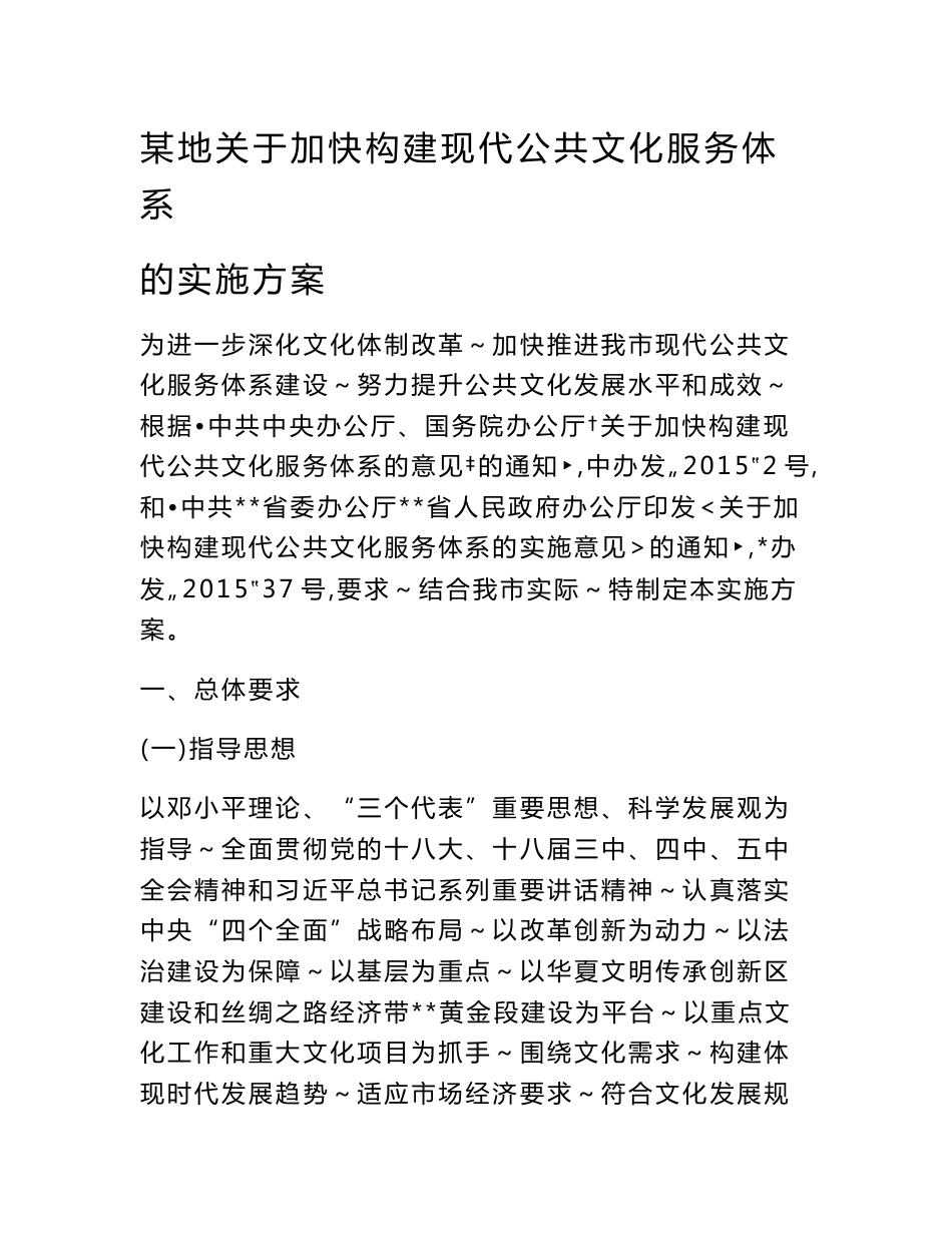 某地关于加快构建现代公共文化服务体系的实施方案_第1页