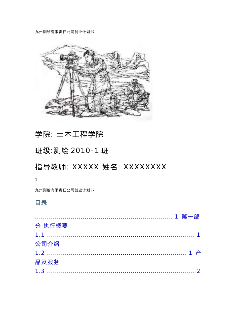 （资料）测绘工程专业创业论文_第1页