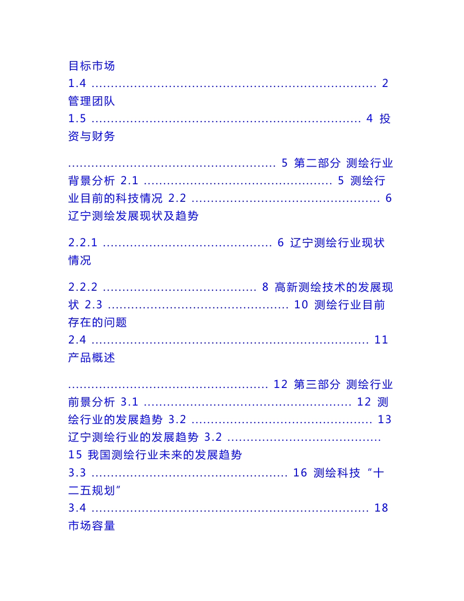（资料）测绘工程专业创业论文_第2页