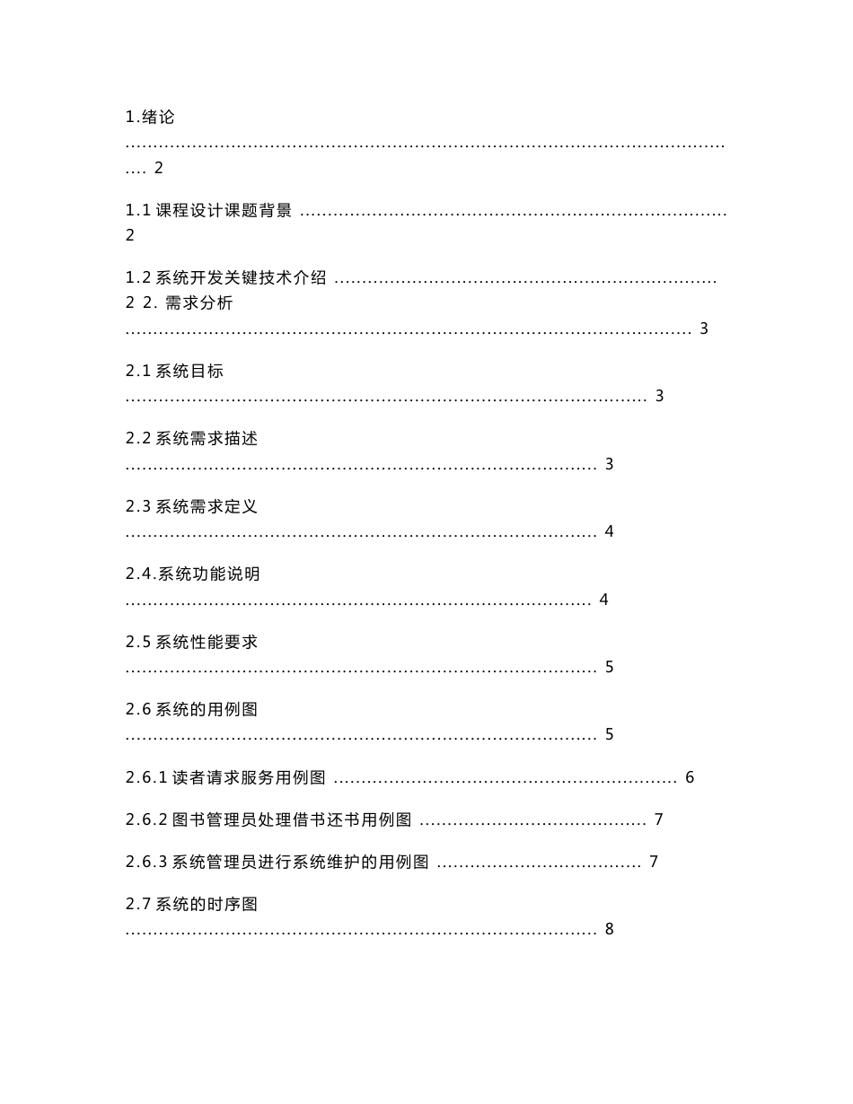 图书信息管理系统软件工程文档_第1页