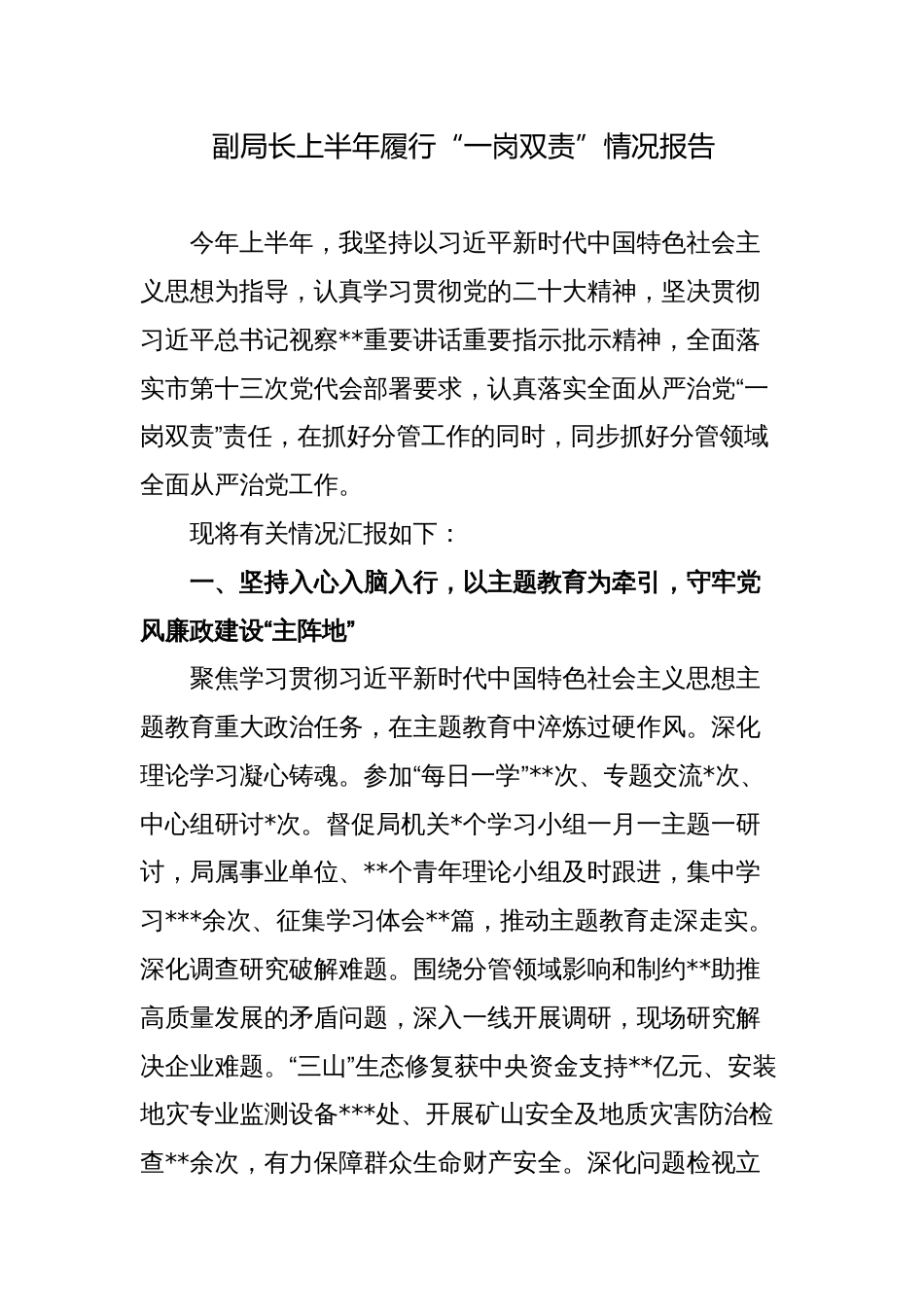 副局长2023上半年履行“一岗双责”情况报告_第1页