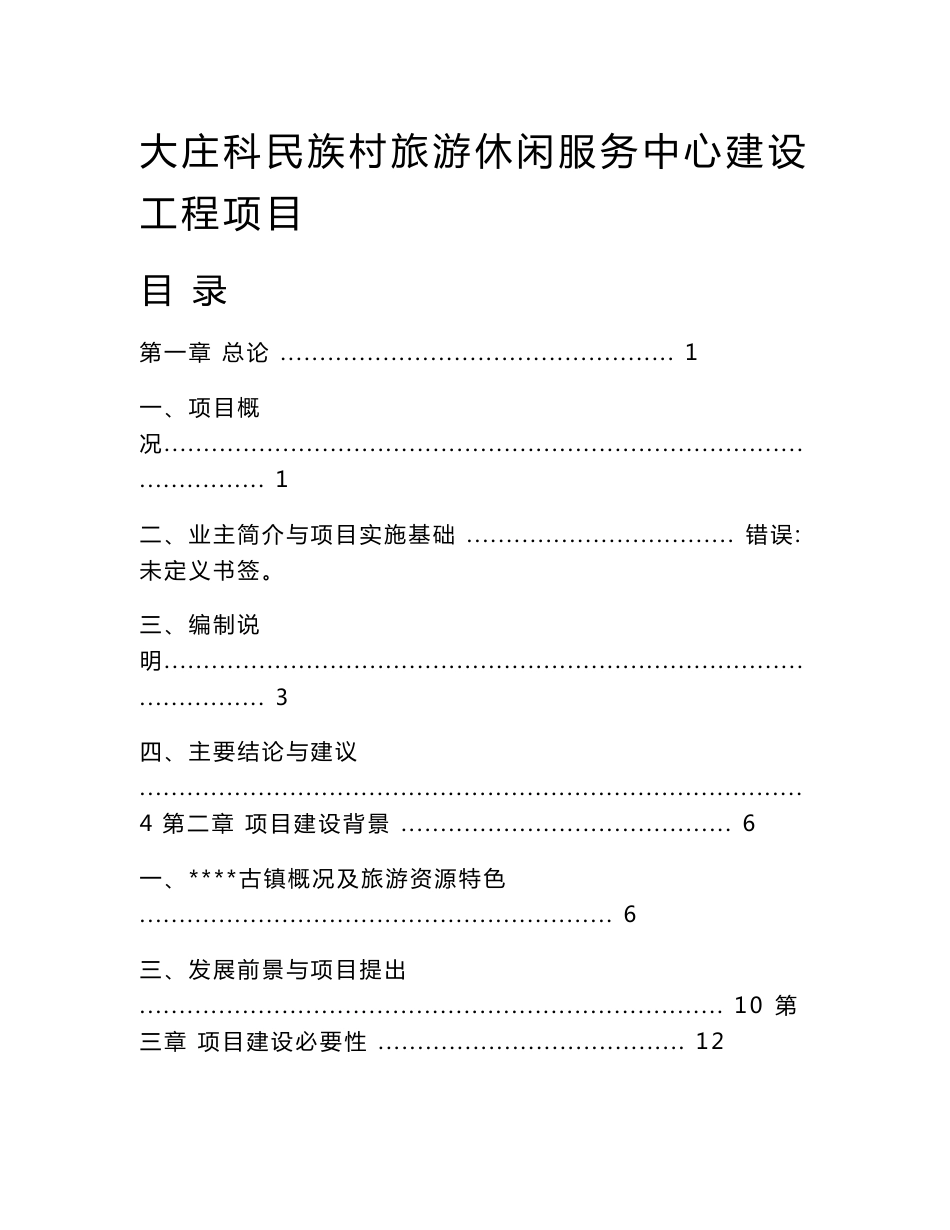 某民族村旅游休闲服务中心建设工程项目可行性研究报告_第1页