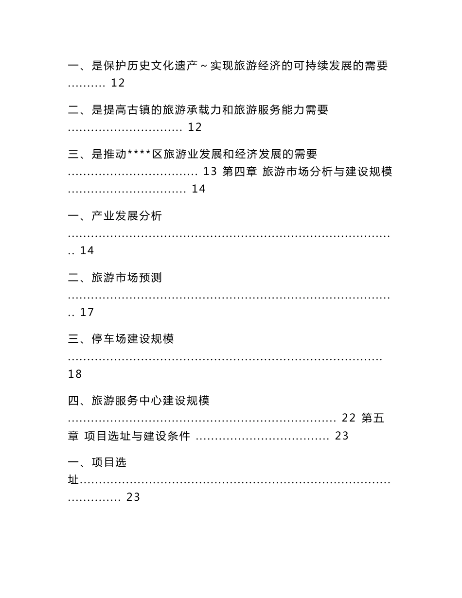 某民族村旅游休闲服务中心建设工程项目可行性研究报告_第2页