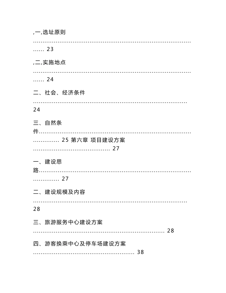 某民族村旅游休闲服务中心建设工程项目可行性研究报告_第3页