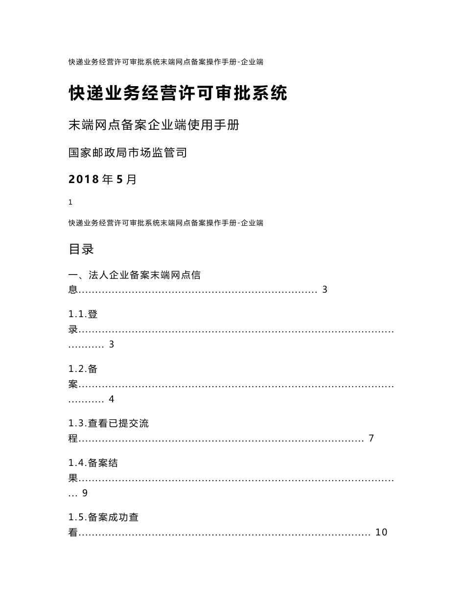 末端网点备案手册 - 快递业务经营许可管理信息系统 - 国家邮政局_第1页