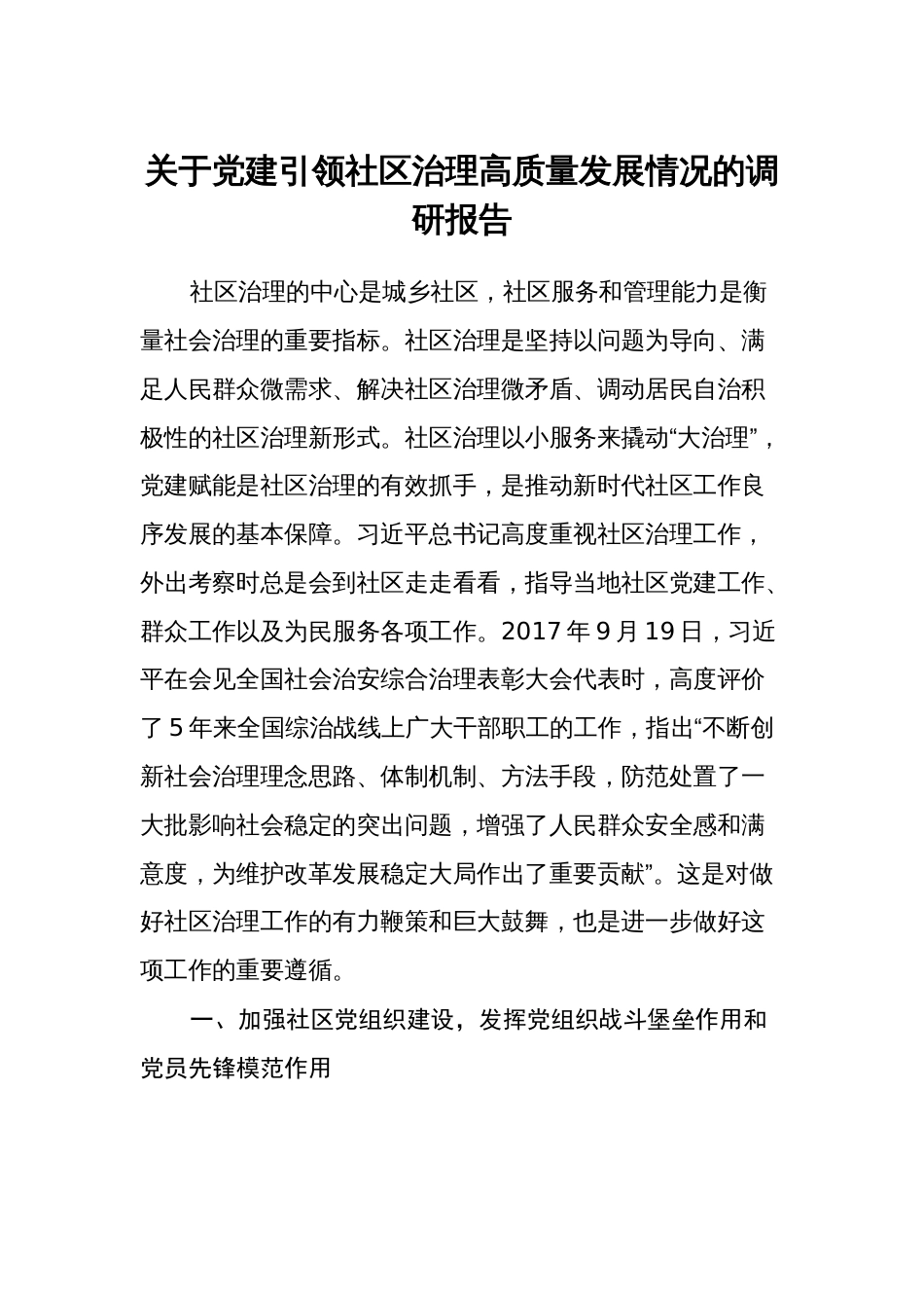 关于党建引领社区治理高质量发展情况的调研报告_第1页