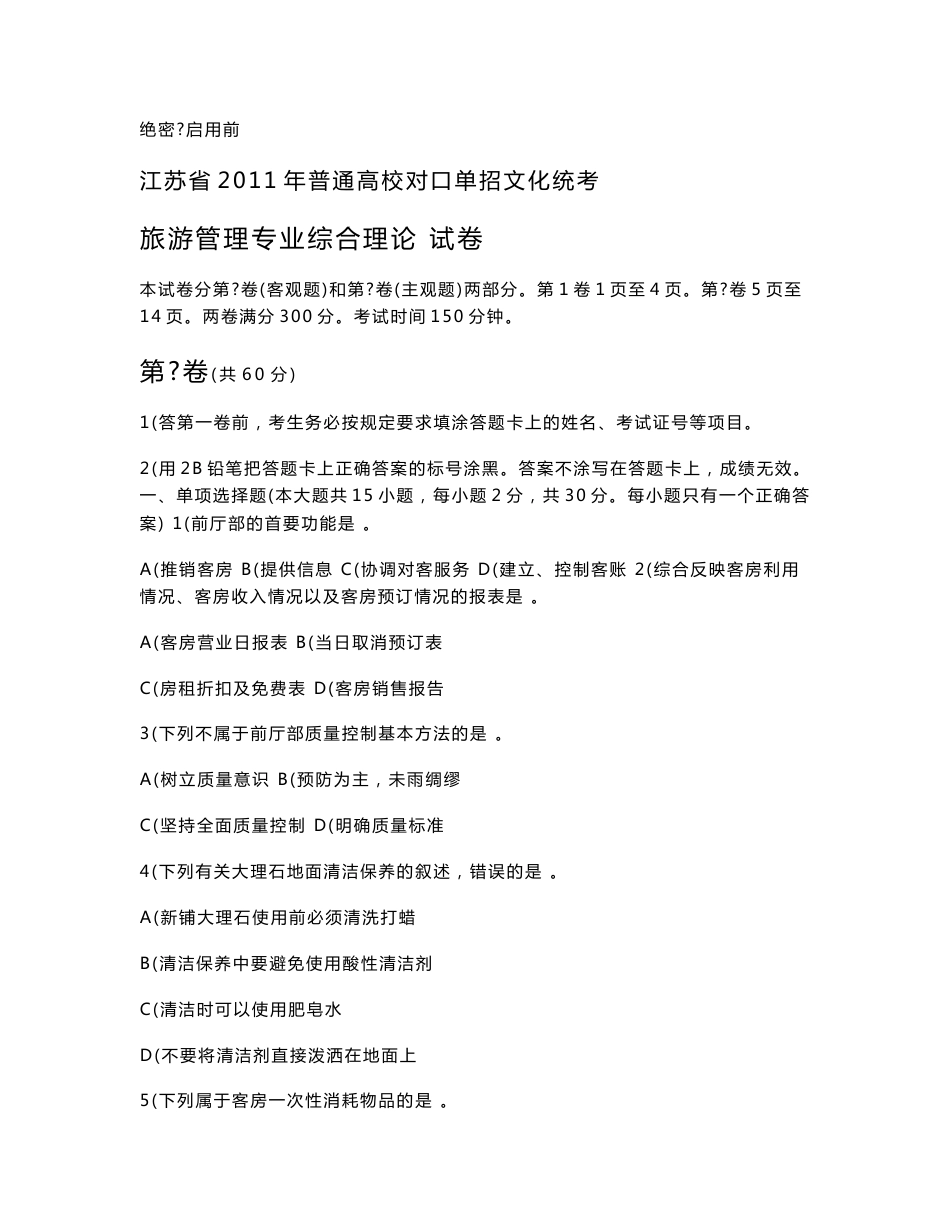 江苏省2011年普通高校对口单招文化统考旅游管理专业综合理论试卷_第1页