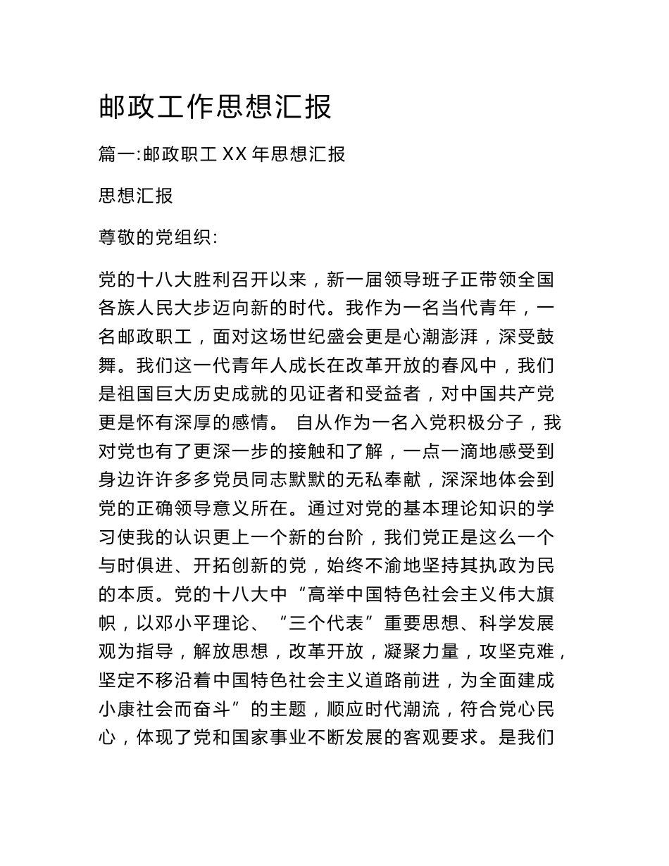 邮政工作思想汇报_第1页