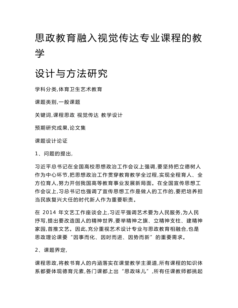 体育卫生艺术教育课题：思政教育融入视觉传达专业课程的教学设计与方法研究_第1页