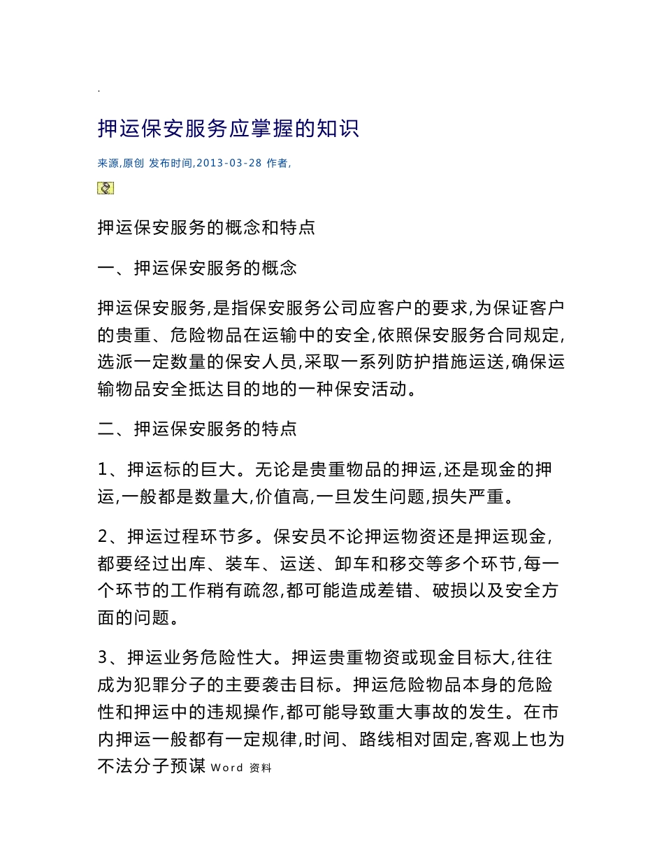 押运保安服务应掌握的知识_第1页