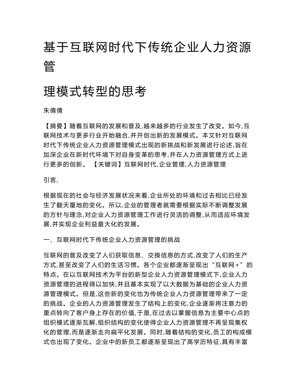 基于互联网时代下传统企业人力资源管理模式转型的思考_第1页