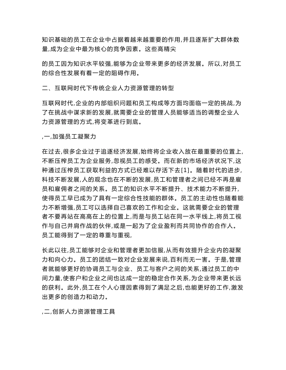 基于互联网时代下传统企业人力资源管理模式转型的思考_第2页