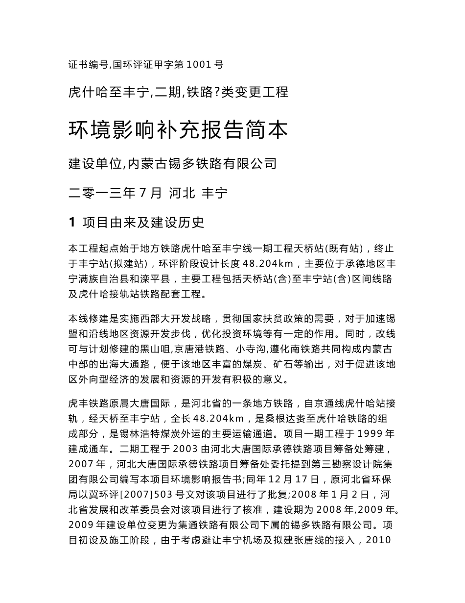 内蒙古锡多铁路股份有限公司新建地方铁路虎什哈至丰宁（二期）工程I类变更环境影响评价报告书_第1页