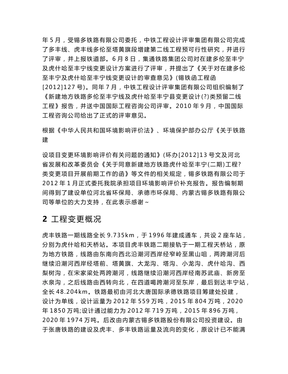 内蒙古锡多铁路股份有限公司新建地方铁路虎什哈至丰宁（二期）工程I类变更环境影响评价报告书_第2页