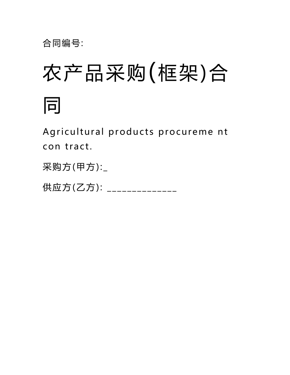 农产品采购(框架)合同_第1页