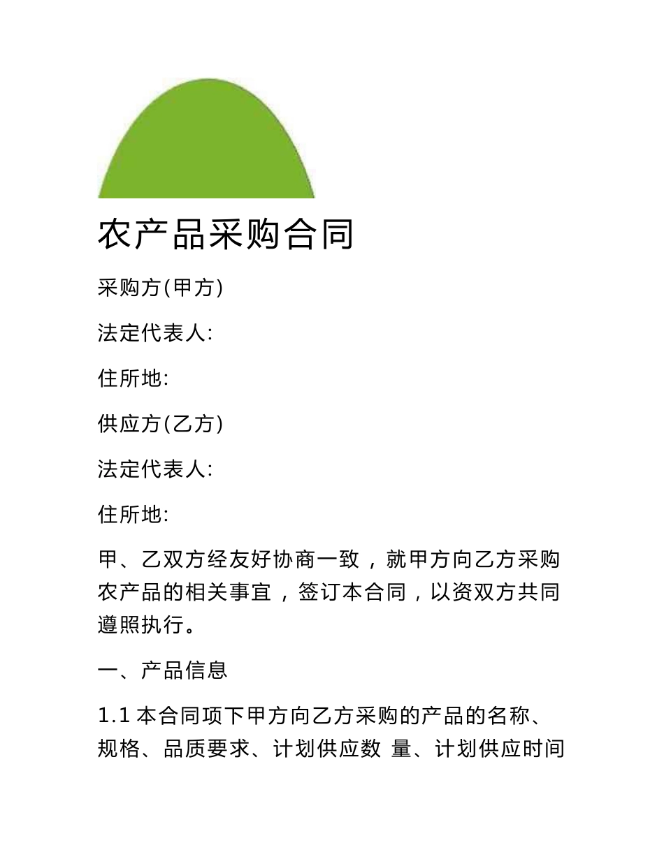农产品采购(框架)合同_第3页