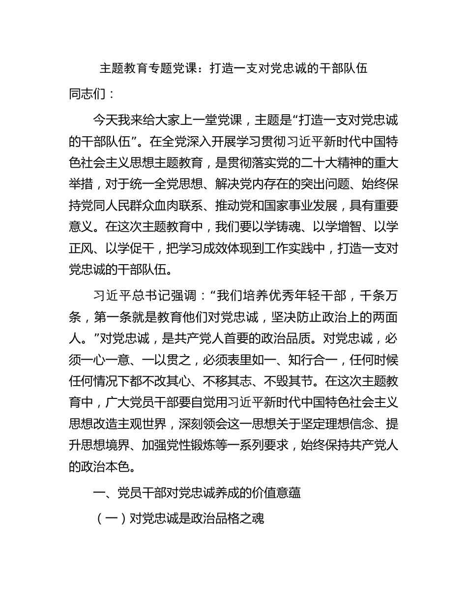 学习贯彻新思想主题教育党课讲稿辅导报告：打造一支对党忠诚的干部队伍_第1页