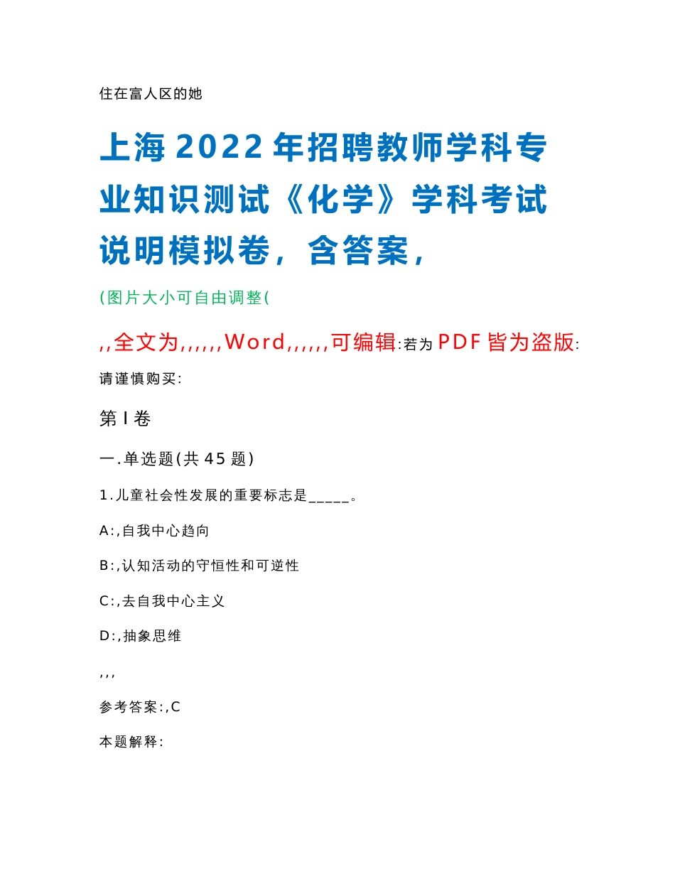 上海2022年招聘教师学科专业知识测试《化学》学科考试说明模拟卷1（含答案）_第1页