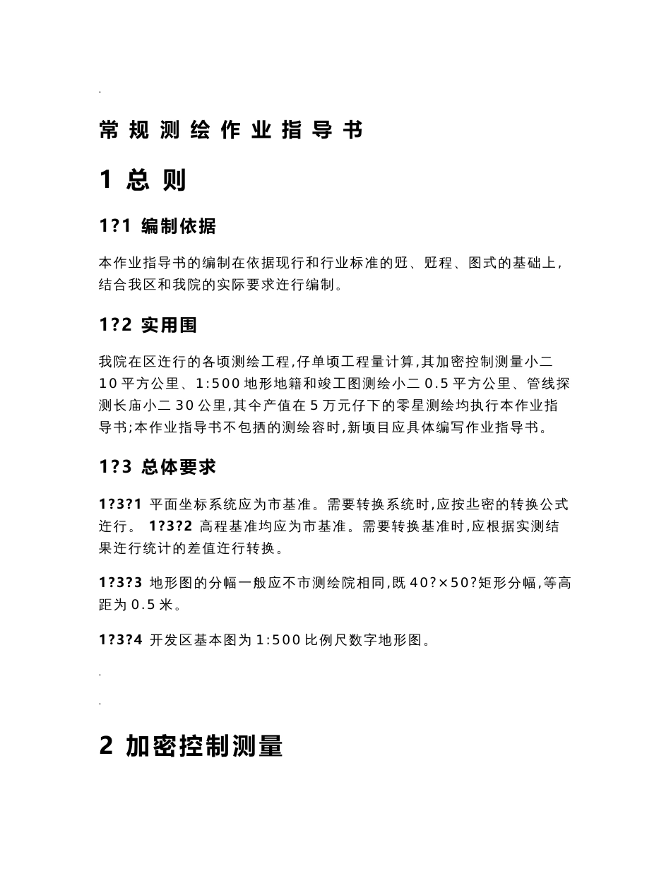 常规测绘作业指导书_第1页