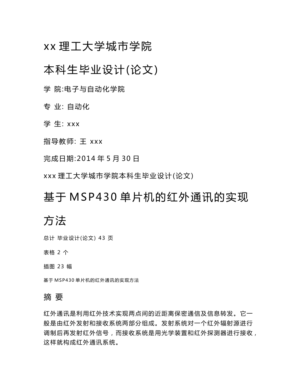 基于MSP430单片机的红外通讯的实现方法-自动化本科生毕业设计_第1页