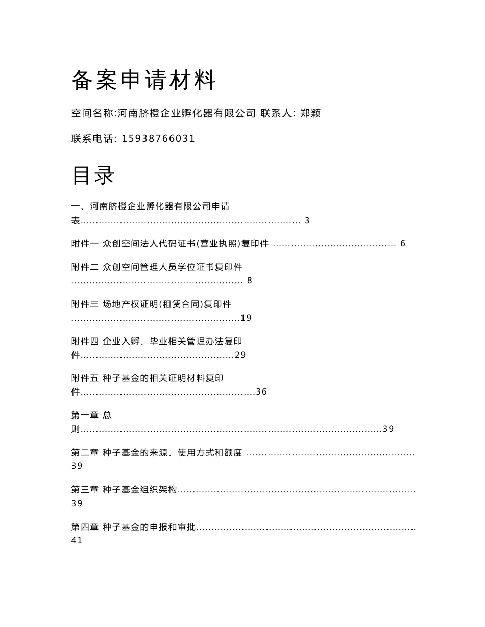 河南脐橙企业孵化器有限公司众创空间申请资料_第1页