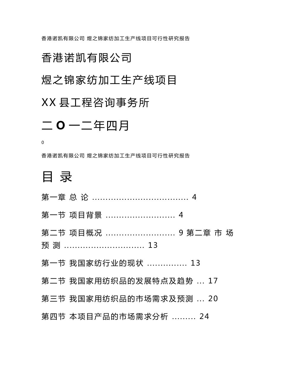 家纺加工生产线项目可行性研究报告_第1页