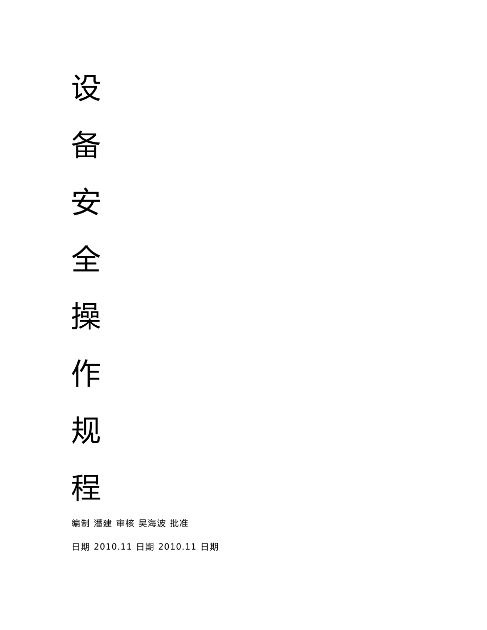 设备安全操作规程大全_第1页