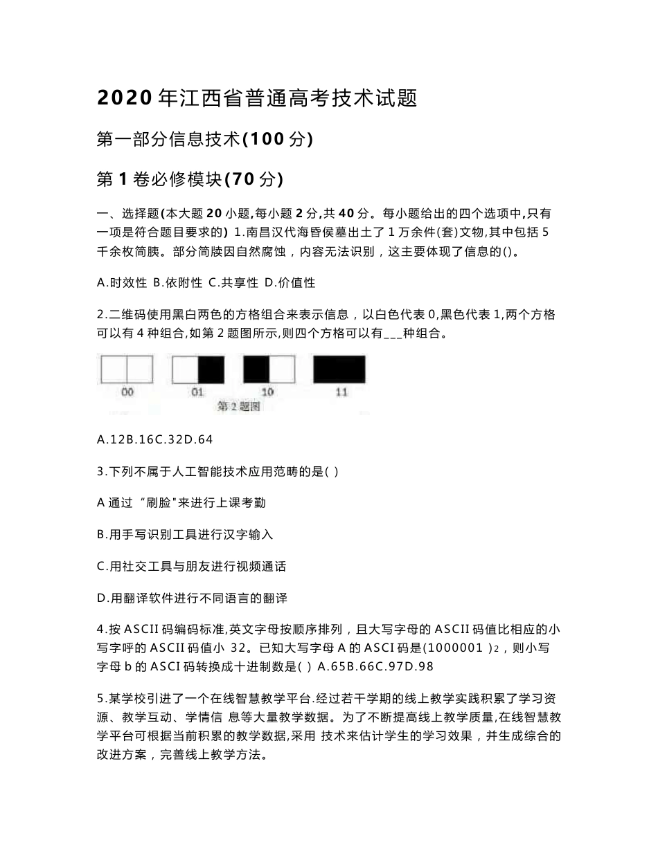 2020江西省高考信息技术真题试卷含答案word版含网络技术多媒体技术应用_第1页