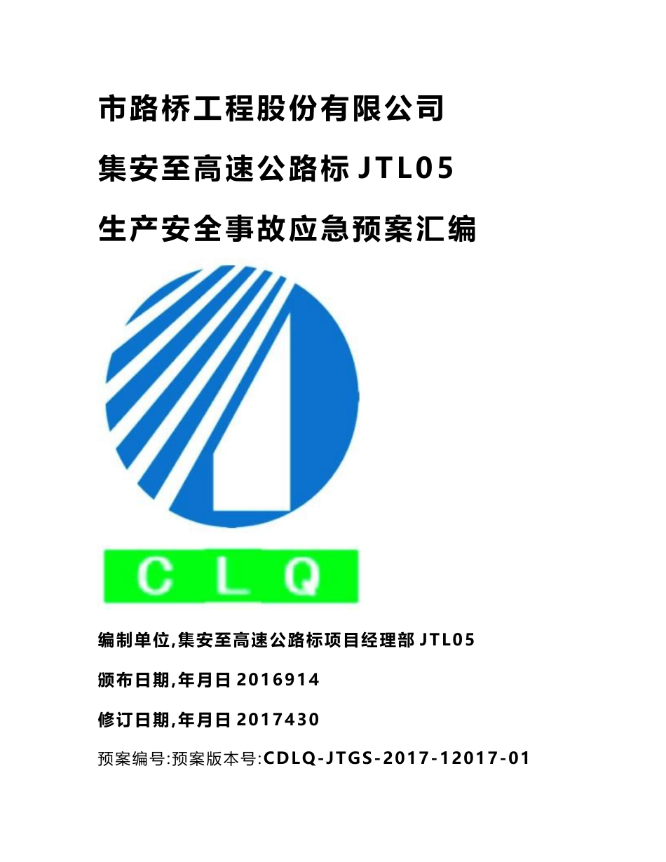 生产安全事故应急预案汇编(百度)_第1页