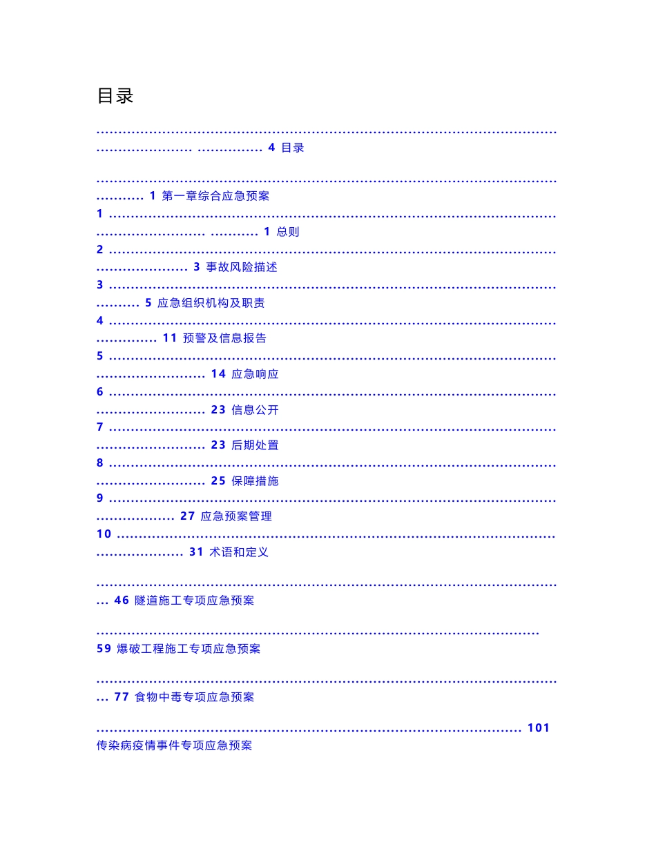 生产安全事故应急预案汇编(百度)_第3页
