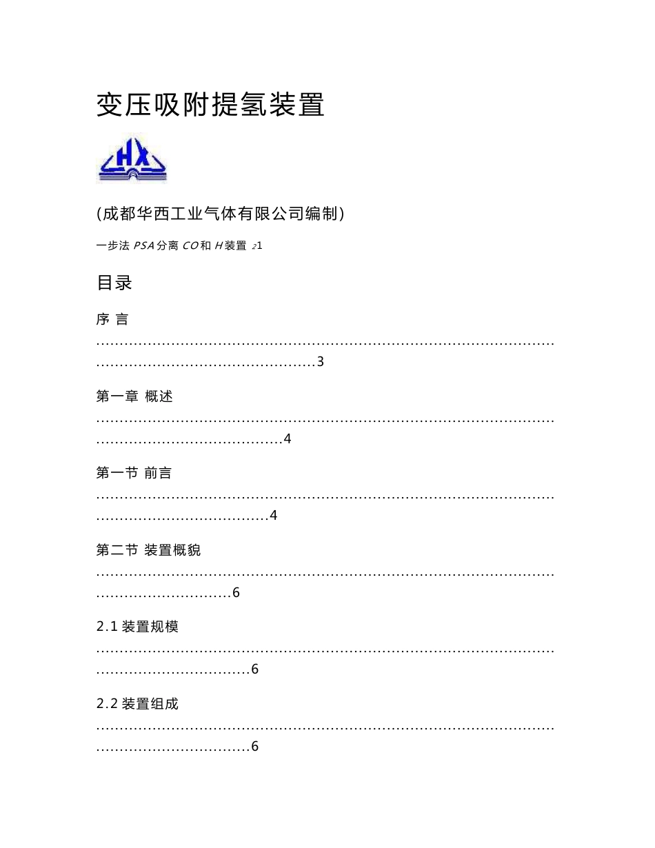 psa提氢操作手册_第1页