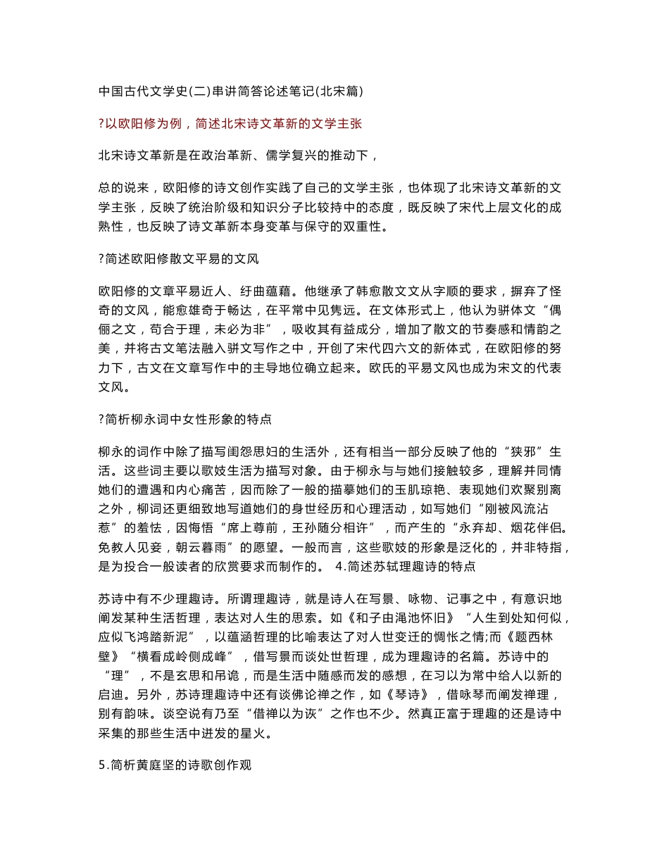 汉语言文学二学历自考——中国古代文学史二——考试资料汇编_第1页