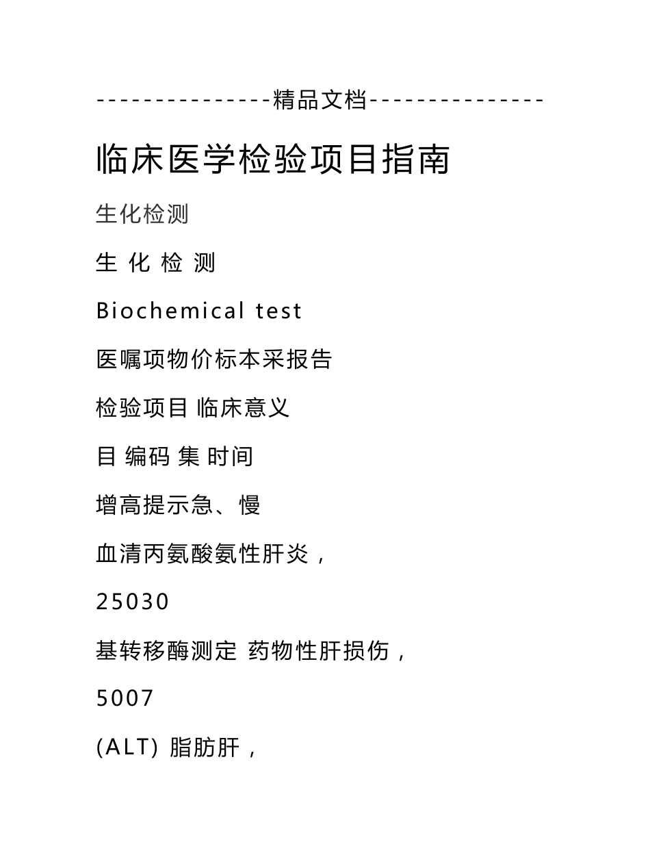 临床医学检验项目指南_第1页