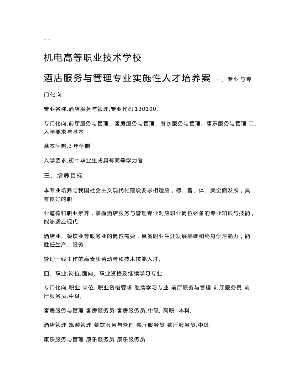 中职酒店服务及管理专业实施性人才培养方案_第1页