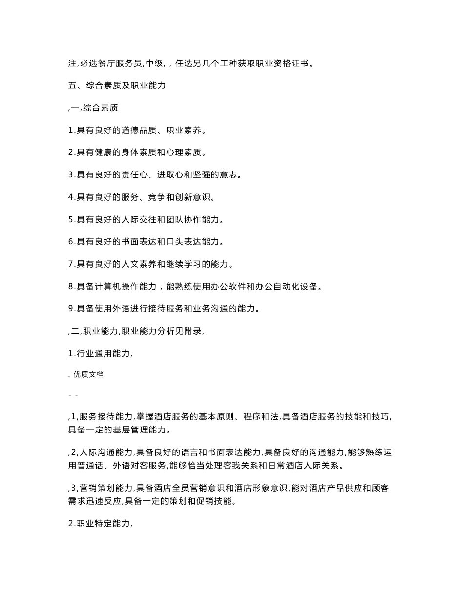 中职酒店服务及管理专业实施性人才培养方案_第2页