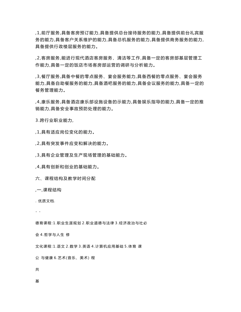 中职酒店服务及管理专业实施性人才培养方案_第3页