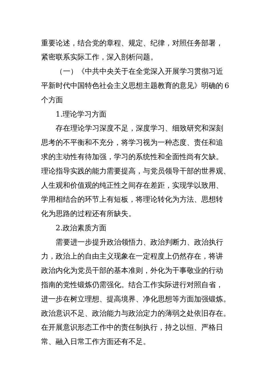 3篇2023-2024年学习贯彻新思想专题生活会六个方面领导班子对照检查材料（党性剖析发言）_第2页