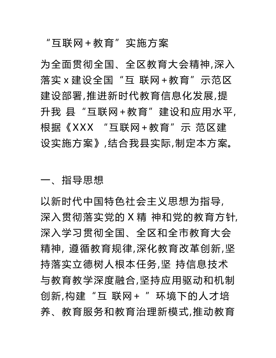 “互联网+教育”实施方案(最新)_第1页