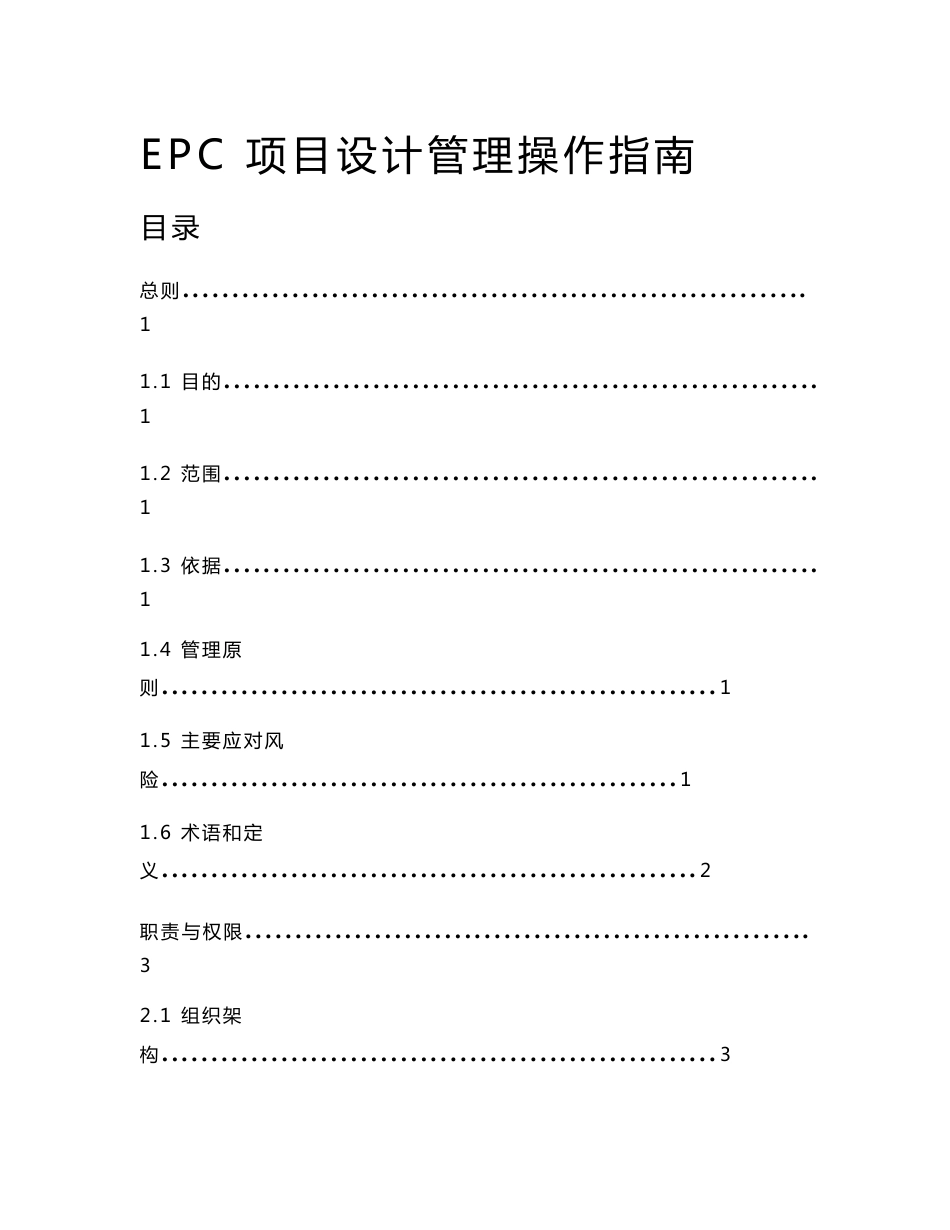 EPC项目设计管理操作指南_第1页