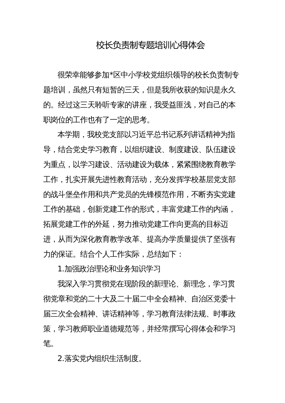 校长负责制及领导力专题培训心得体会感悟发言_第1页