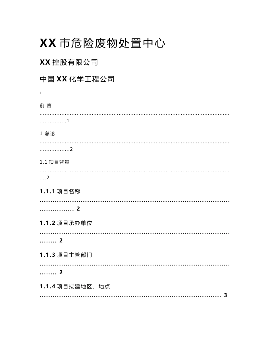 XX市危险废物集中处置中心可行性研究报告_第1页